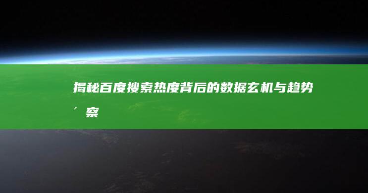 揭秘百度搜索热度背后的数据玄机与趋势洞察