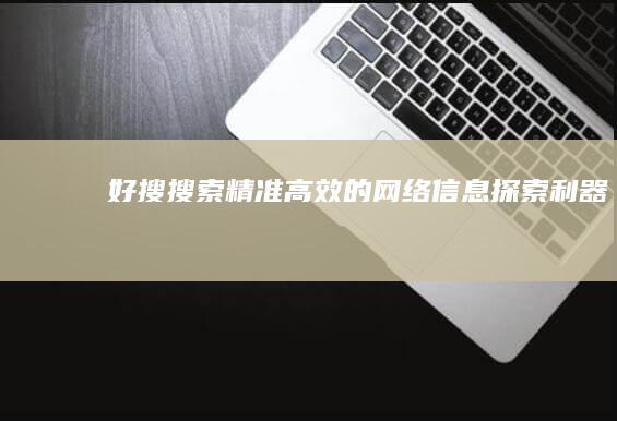 好搜搜索：精准高效的网络信息探索利器