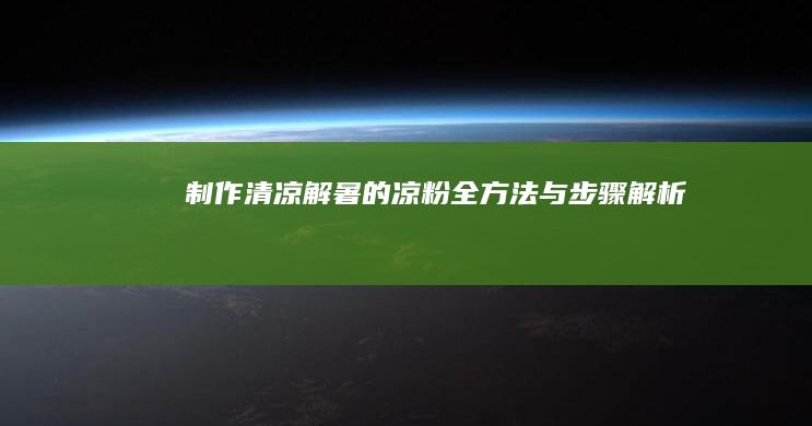 制作清凉解暑的凉粉全方法与步骤解析